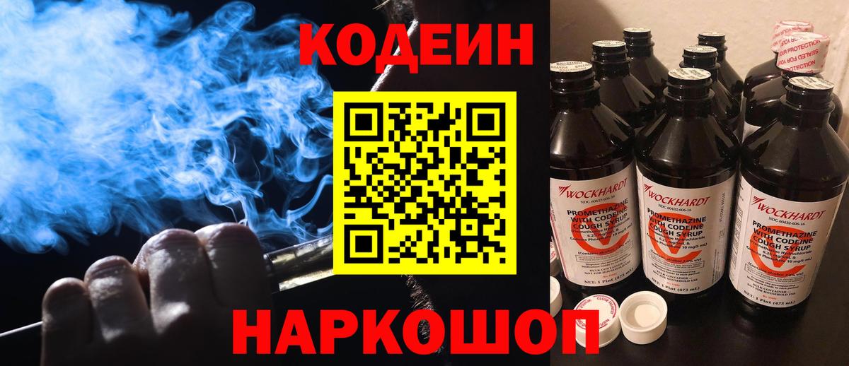 Кодеин напиток Lean (лин) Южно-Сахалинск